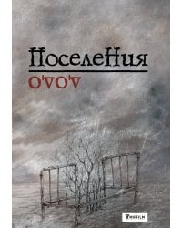 Поселения. Словарь поэтического вранья Арона До