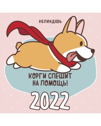 Корги спешит на помощь! Календарь настенный на 2022 год (300х300мм)