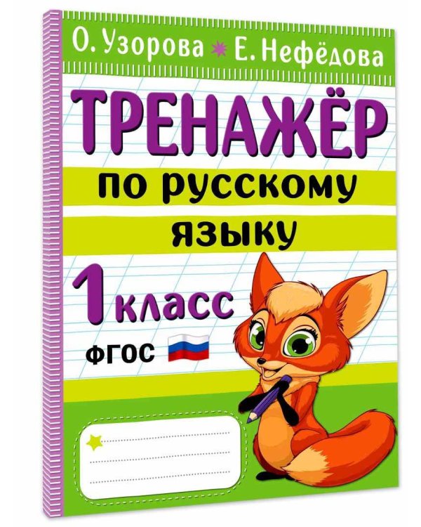 Тренажер по русскому языку. 1 класс