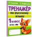 Тренажер по русскому языку. 1 класс
