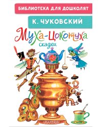 Муха-Цокотуха. Сказки