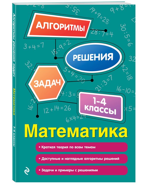 Дополнительное изображение книги «Математика. 1-4 классы»
