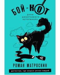 Бой-КОТ. Дело доверчивого ветеринара