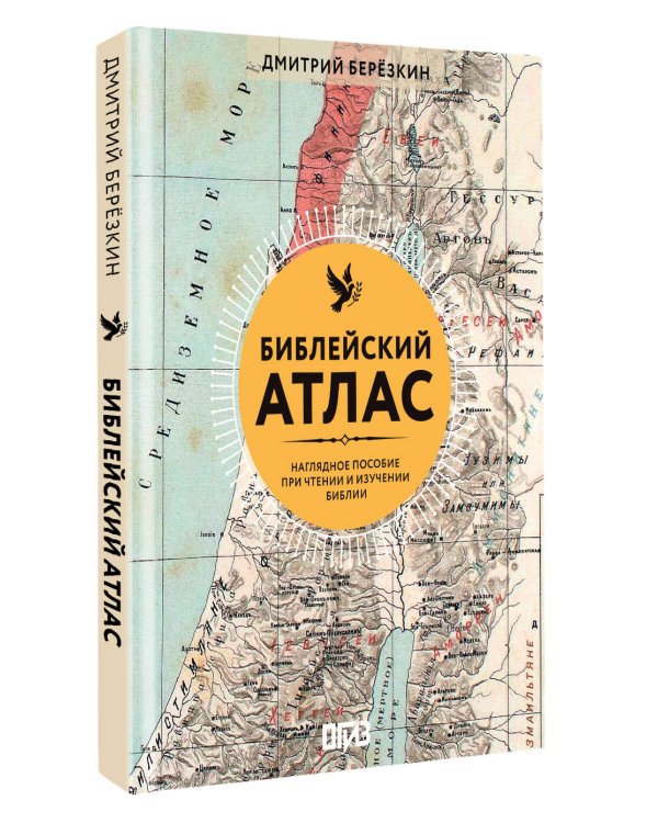 Дополнительное изображение книги «Библейский атлас»