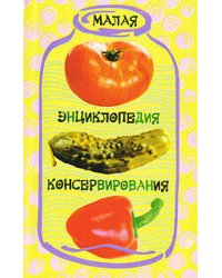 Малая энциклопедия консервирования