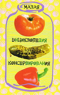 Кулинарная энциклопедия (Центрполиграф) Малая энциклопедия консервирования