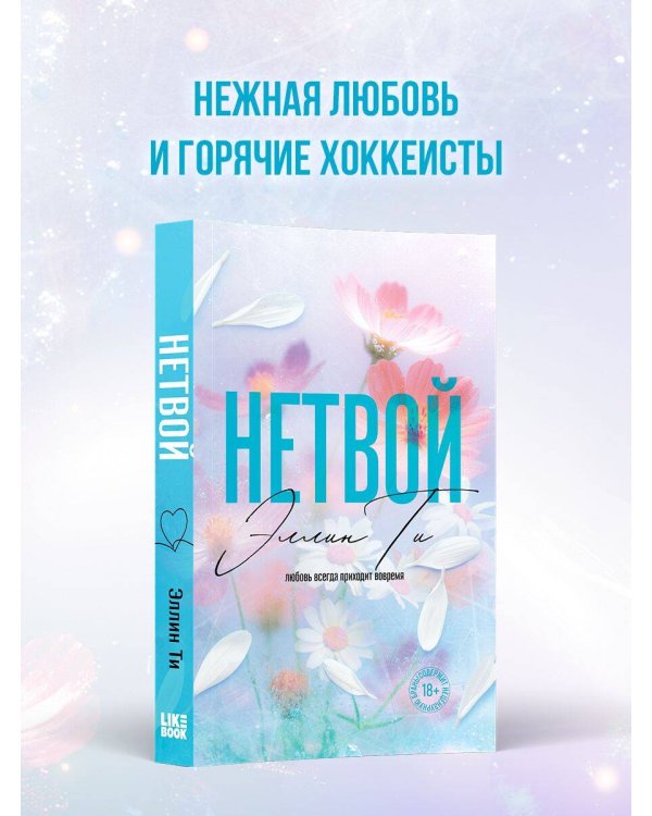 Дополнительное изображение книги «Нетвой»