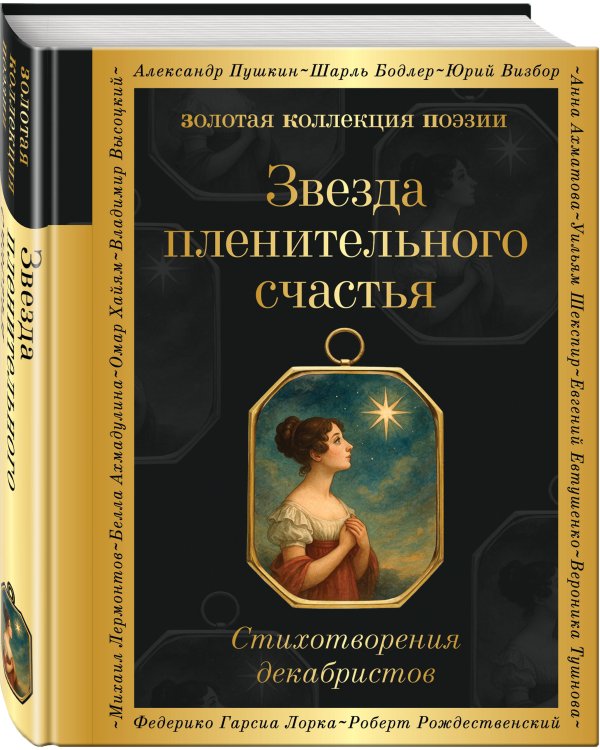 Звезда пленительного счастья. Стихотворения декабристов