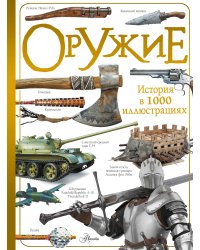 Оружие