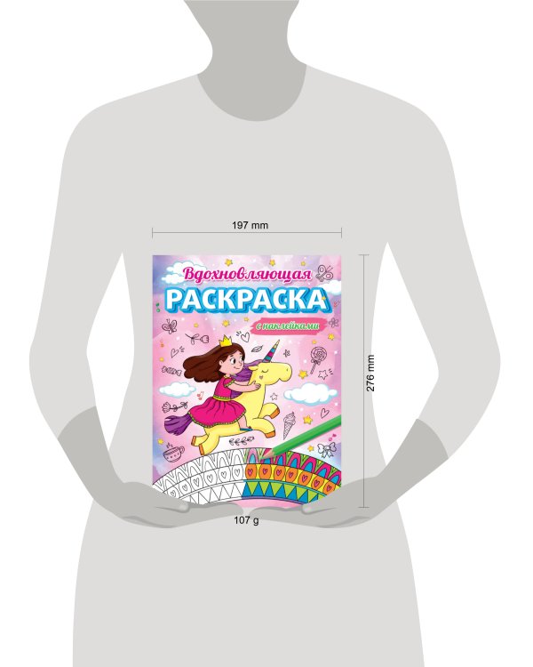 Вдохновляющая раскраска с наклейками