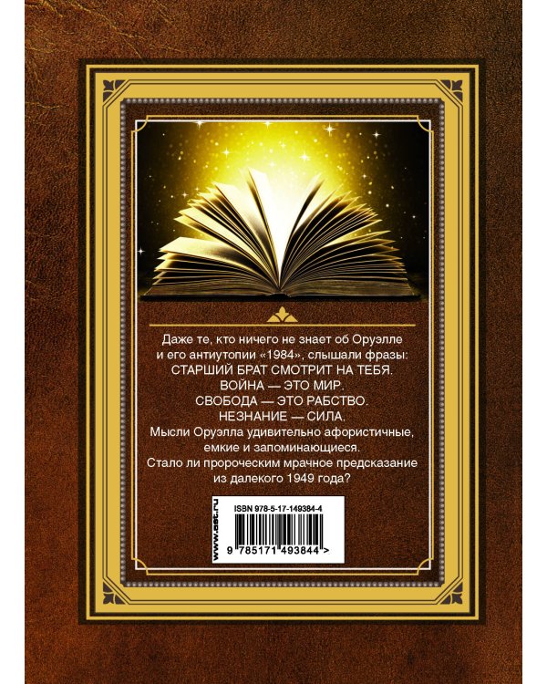 1984. Справочник для живущих