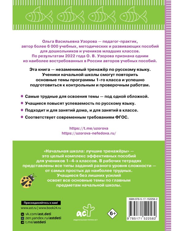 Тренажер по русскому языку. 1 класс
