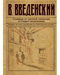 Сыщики из третьей гимназии и Секрет медальонов