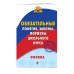 Обязательные понятия школьного курса (обложка) Физика. Обязательные понятия, законы, формулы школьного курса