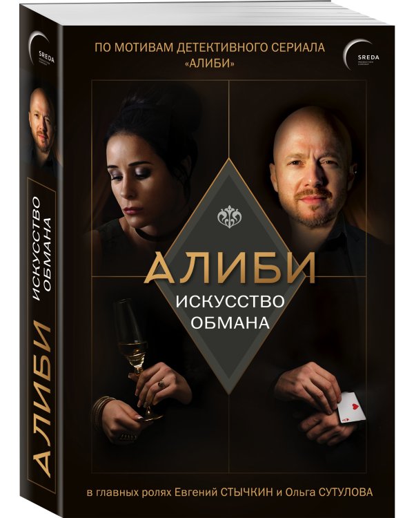 Алиби. Искусство обмана