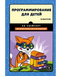 Программирование для детей. Делай игры и учи язык Scratch!