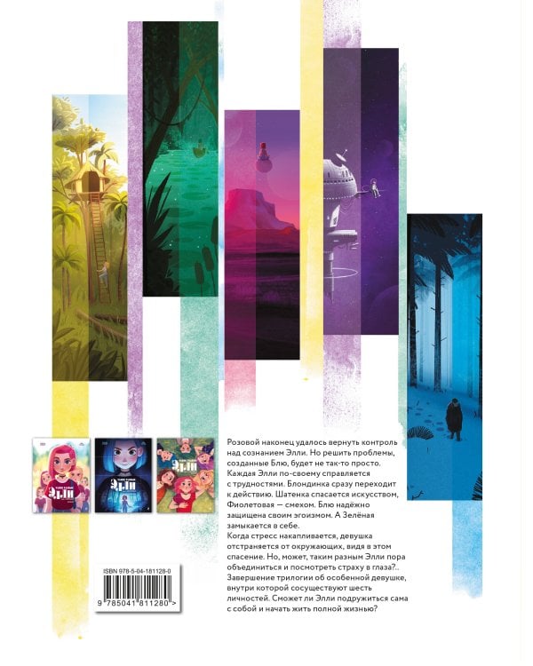 Комплект из 3 книг. Такие разные Элли. Том 1-3 + карточки с персонажами (ИК)