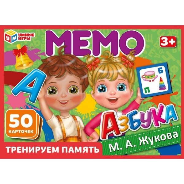 МЕМО настольная игра (Умка) Азбука. М.А. Жукова. МЕМО. Тренируем память, 50 карточек. 170х125х40мм. Умные игры в кор.50шт