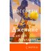 Дополнительное изображение книги «Рассветы в Дженине»