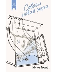 Совсем новая жена