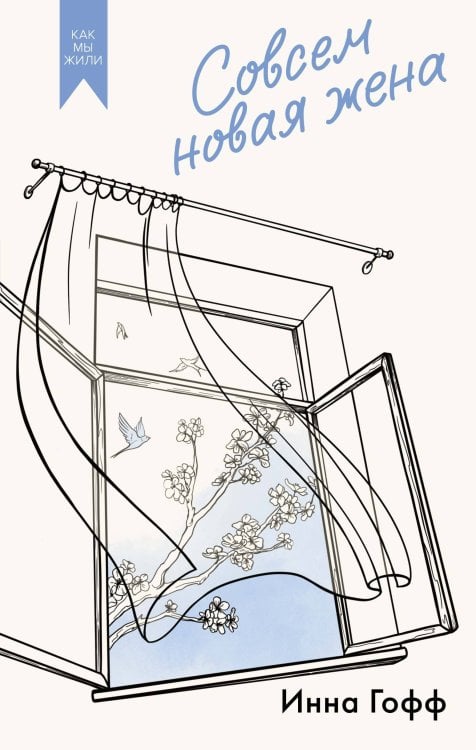 Обложка книги «Совсем новая жена» — Гофф Инна, ISBN 9785389296510