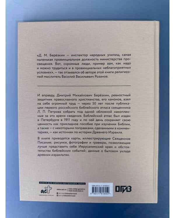 Дополнительное изображение книги «Библейский атлас»