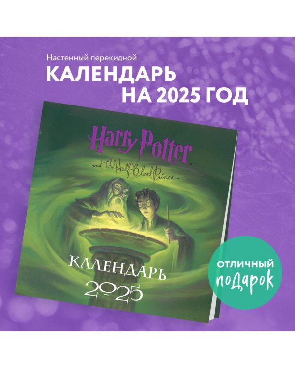 Гарри Поттер. Коллекция с книжными иллюстрациями. Календарь настенный на 2025 год (300х300 мм)