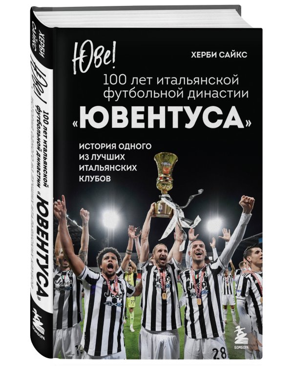 Юве! 100 лет итальянской футбольной династии «Ювентуса»