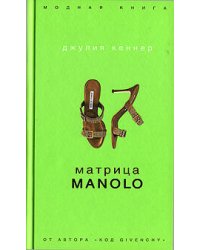 Матрица Manolo