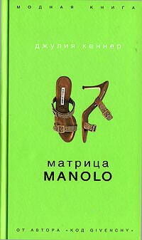 Обложка книги «Матрица Manolo» — Кеннер Джулия, ISBN 9785699182923