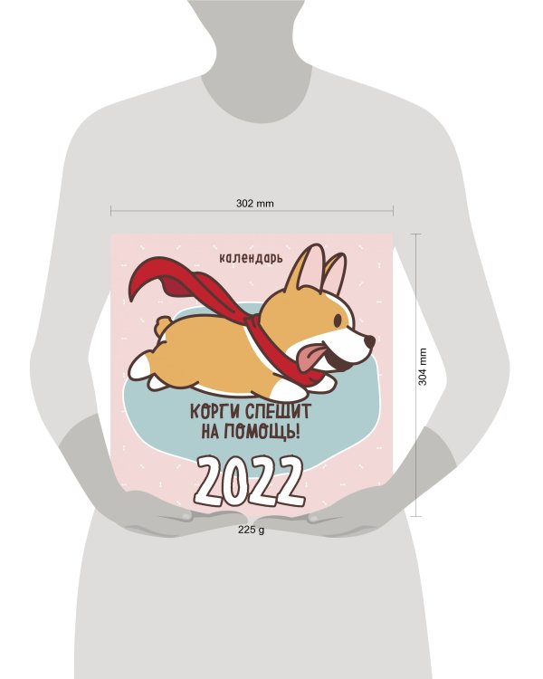 Корги спешит на помощь! Календарь настенный на 2022 год (300х300мм)
