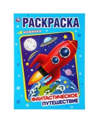 "УМКА". ФАНТАСТИЧЕСКОЕ ПУТЕШЕСТВИЕ (ПЕРВАЯ РАСКРАСКА А4) 214Х290ММ.ОБЪЕМ: 16 СТР. в кор.50шт