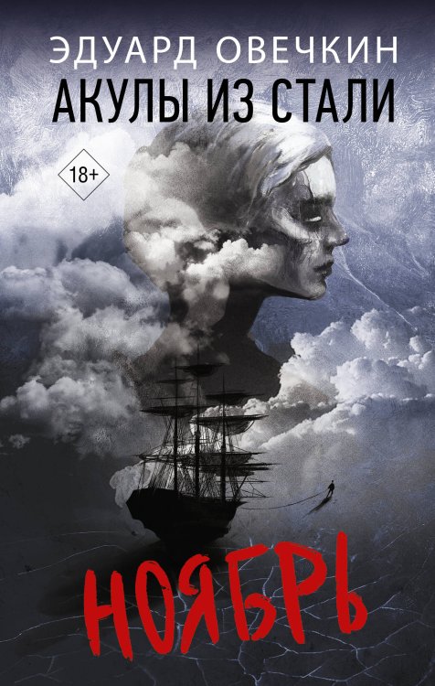 Легенда русского интернета Акулы из стали. Ноябрь