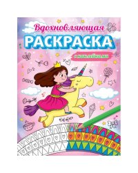 Вдохновляющая раскраска с наклейками