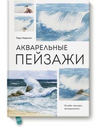 Акварельные пейзажи. Основы, техники, эксперименты