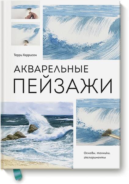 Акварельные пейзажи. Основы, техники, эксперименты