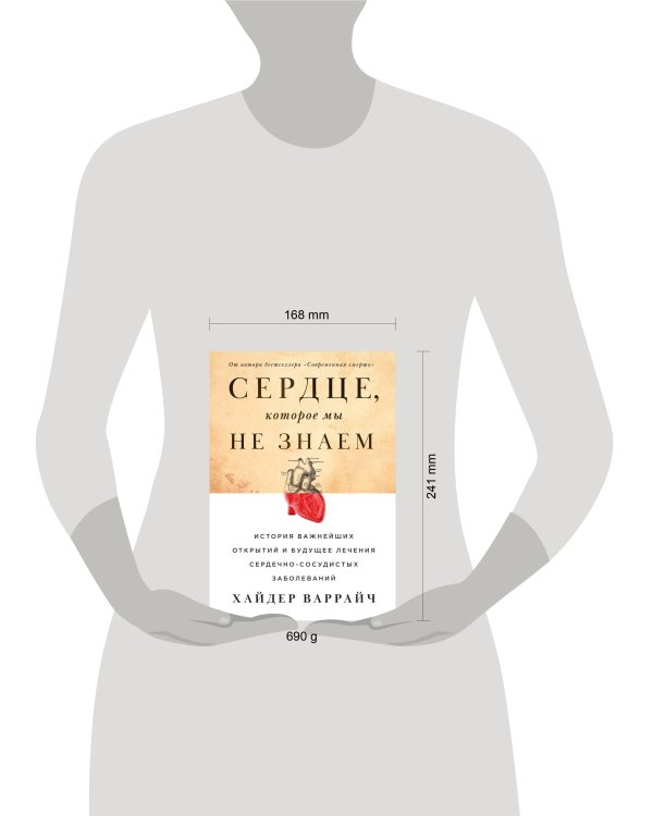 Сердце, которое мы не знаем: История важнейших открытий и будущее лечения сердечно-сосудистых заболеваний