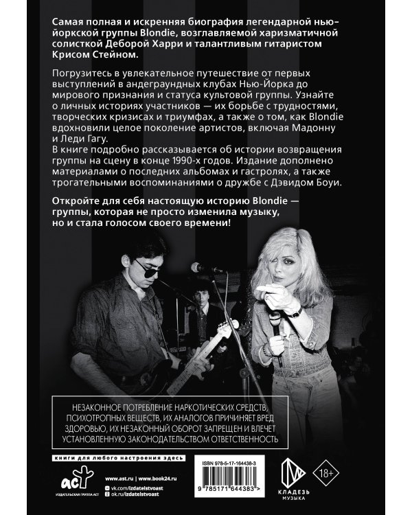 Blondie. Откровенная история пионеров панк-рока