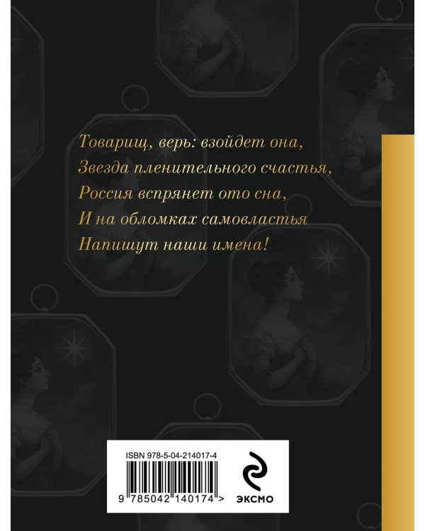 Звезда пленительного счастья. Стихотворения декабристов