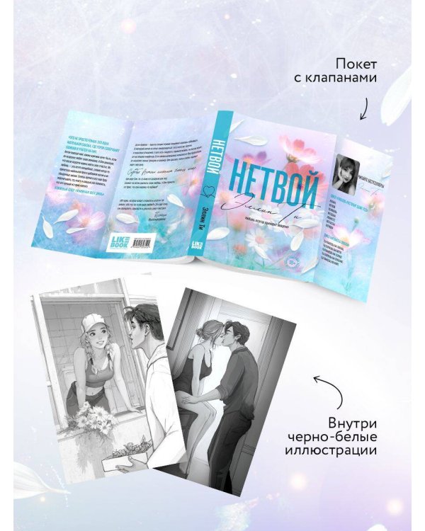 Дополнительное изображение книги «Нетвой»