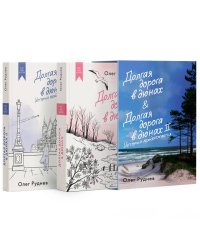 Долгая дорога в дюнах. Вся история. Сборный комплект в коробе из 2 кн.