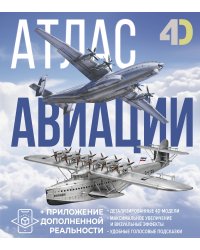 Атлас авиации с дополненной реальностью