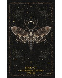 Блокнот «На крыльях ночи»