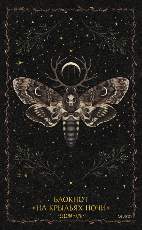 Блокнот «На крыльях ночи»