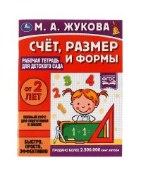 Счёт, размер и формы. Рабочая тетрадь для детского сада. М.А.Жукова. 200х260мм 32стр. Умка в кор40шт