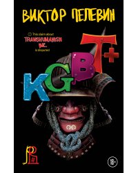 Набор из двух книг "Transhumanism. inc" + "KGBT+"