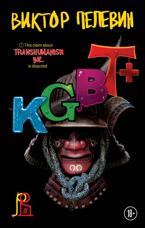 Единственный и неповторимый. Виктор Пелевин (обложка) Набор из двух книг "Transhumanism. inc" + "KGBT+"