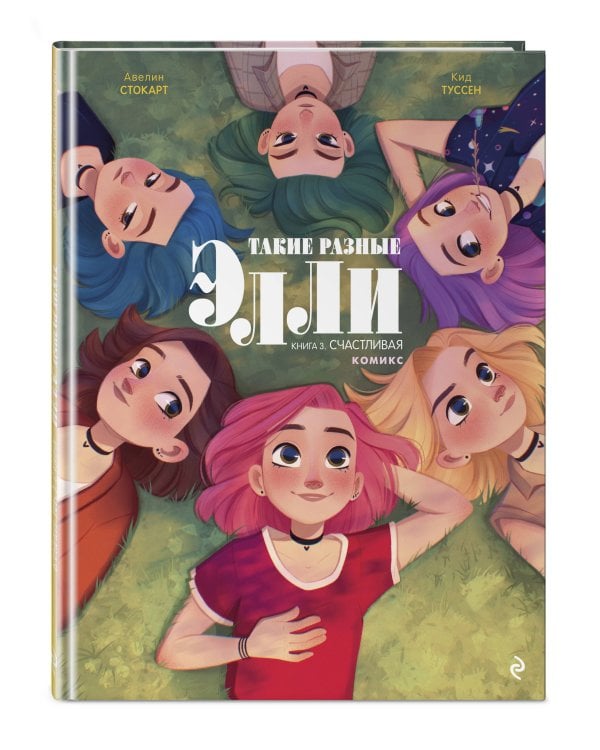 Комплект из 3 книг. Такие разные Элли. Том 1-3 + карточки с персонажами (ИК)