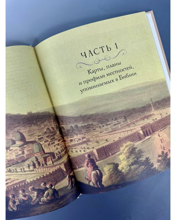 Дополнительное изображение книги «Библейский атлас»