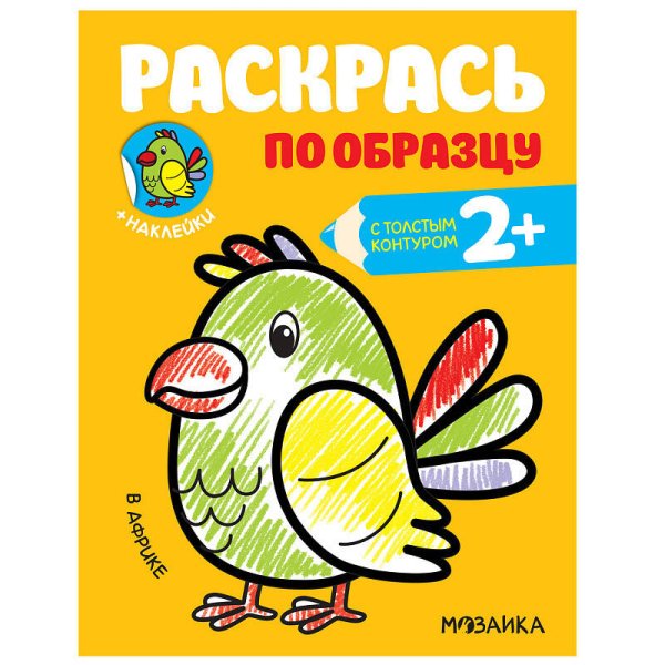 Обложка книги «Раскрась по образцу. В Африке», ISBN 9785431515866